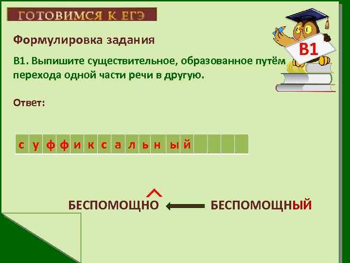 Формулировка задания В 1. Выпишите существительное, образованное путём перехода одной части речи в другую.