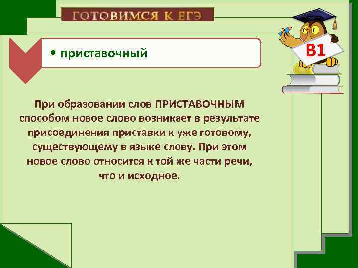  • приставочный При образовании слов ПРИСТАВОЧНЫМ способом новое слово возникает в результате присоединения