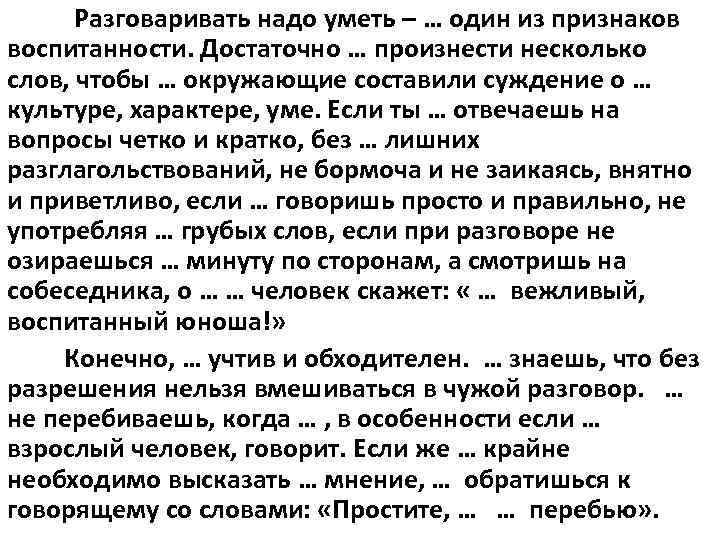 Какие слова надо говорить. Нужно уметь разговаривать. Разговаривать надо уметь это один из признаков воспитанности. Надо разговаривать. Надо общаться.