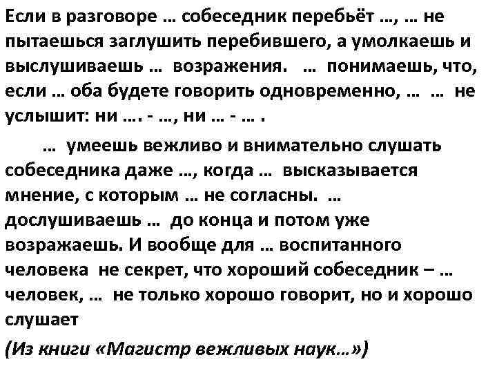 Если в разговоре … собеседник перебьёт …, … не пытаешься заглушить перебившего, а умолкаешь