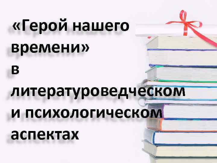  «Герой нашего времени» в литературоведческом и психологическом аспектах 