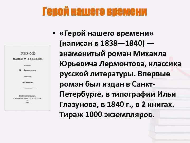 Герой нашего времени • «Герой нашего времени» (написан в 1838— 1840) — знаменитый роман