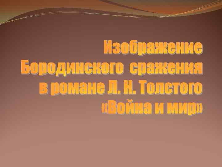 Изображение Бородинского сражения в романе Л. Н. Толстого «Война и мир» 