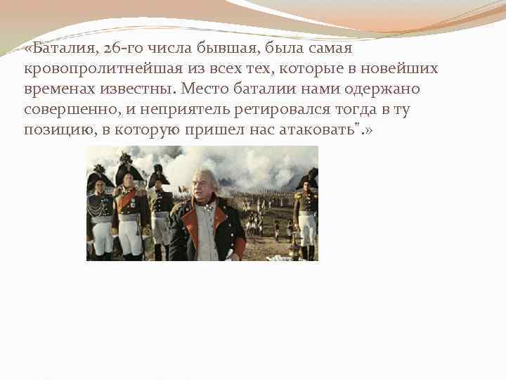  «Баталия, 26 -го числа бывшая, была самая кровопролитнейшая из всех тех, которые в