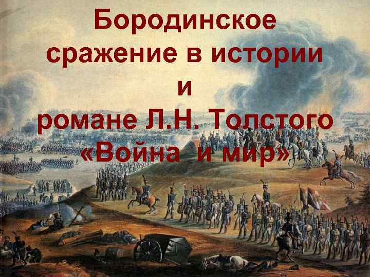 Бородинское сражение в истории и романе Л. Н. Толстого «Война и мир» 