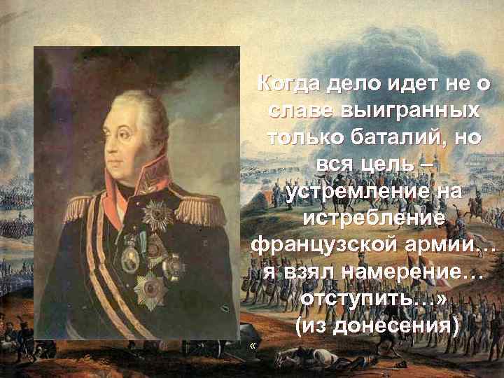 Когда дело идет не о славе выигранных только баталий, но вся цель – устремление