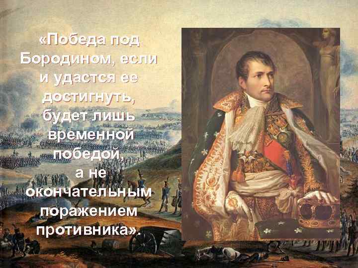  «Победа под Бородином, если и удастся ее достигнуть, будет лишь временной победой, а