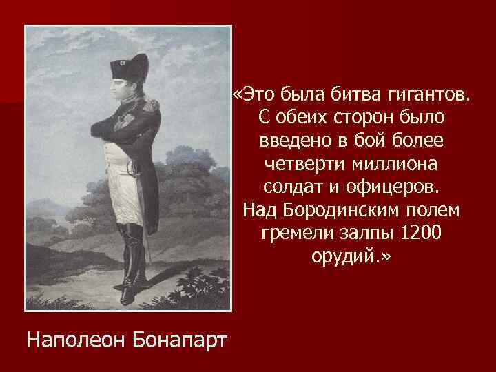  «Это была битва гигантов. С обеих сторон было введено в бой более четверти