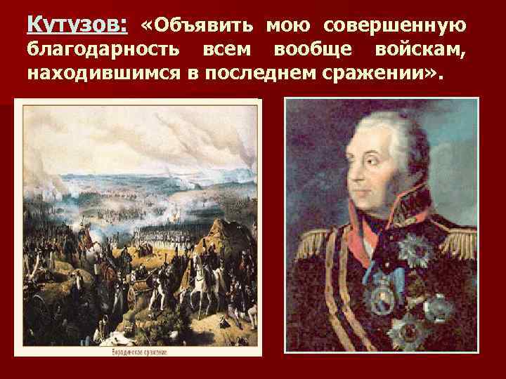 Кутузов: «Объявить мою совершенную благодарность всем вообще войскам, находившимся в последнем сражении» . 