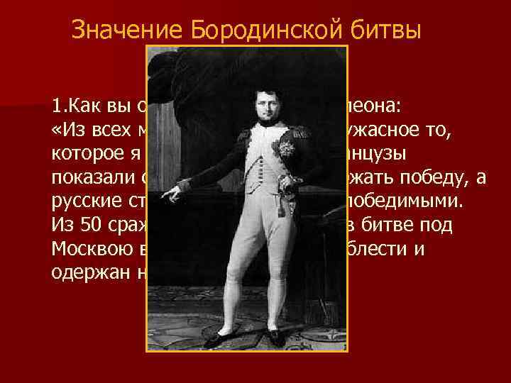 Значение Бородинской битвы 1. Как вы объясните слова Наполеона: «Из всех моих сражений самое