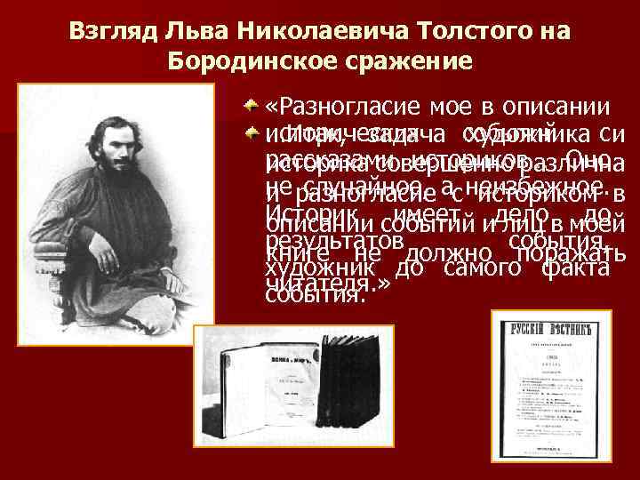 Взгляд Льва Николаевича Толстого на Бородинское сражение «Разногласие мое в описании исторических …Итак, задача