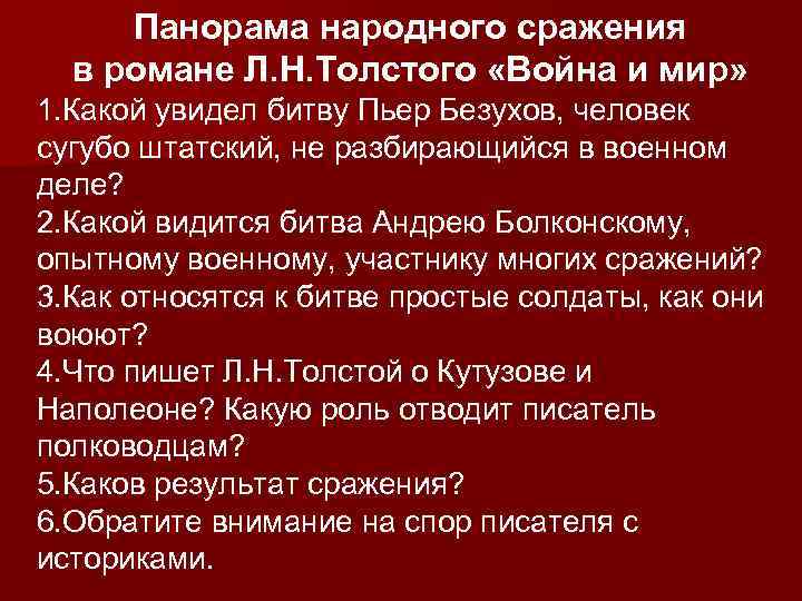 Панорама народного сражения в романе Л. Н. Толстого «Война и мир» 1. Какой увидел