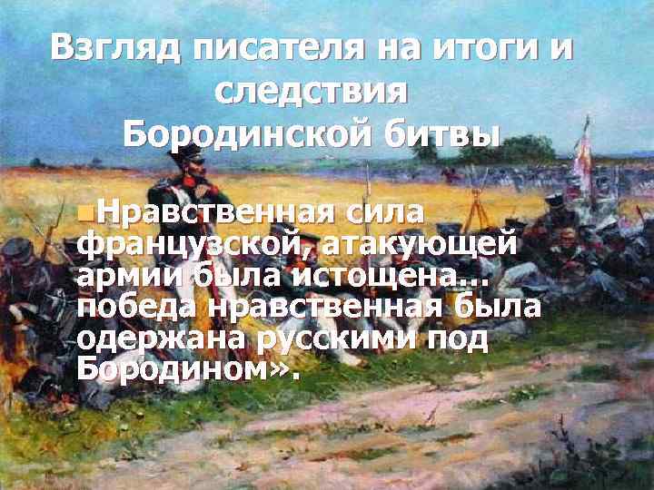 Взгляд писателя на итоги и следствия Бородинской битвы n. Нравственная сила французской, атакующей армии