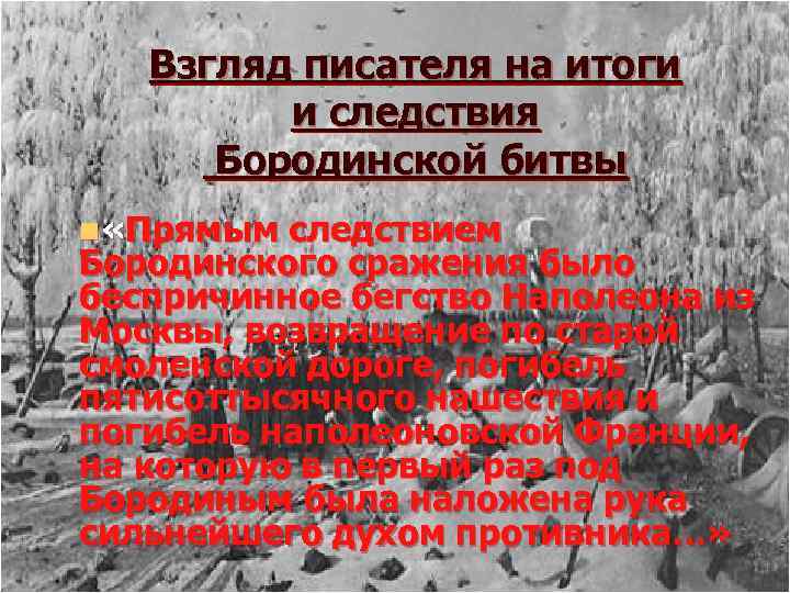 Взгляд писателя на итоги и следствия Бородинской битвы n «Прямым следствием Бородинского сражения было