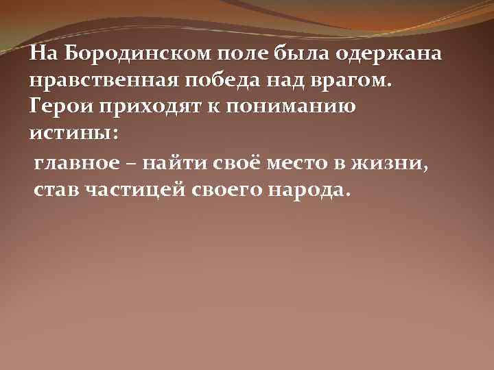 На Бородинском поле была одержана нравственная победа над врагом. Герои приходят к пониманию истины: