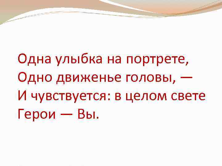 Одна улыбка на портрете, Одно движенье головы, — И чувствуется: в целом свете Герои