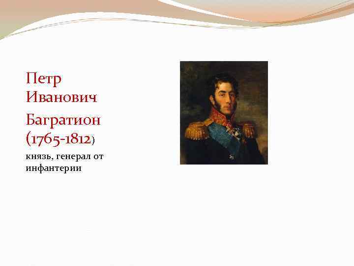 Петр Иванович Багратион (1765 -1812) князь, генерал от инфантерии 