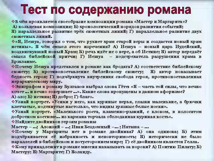v. В чём проявляется своеобразие композиции романа «Мастер и Маргарита» ? А) кольцевая композиция;
