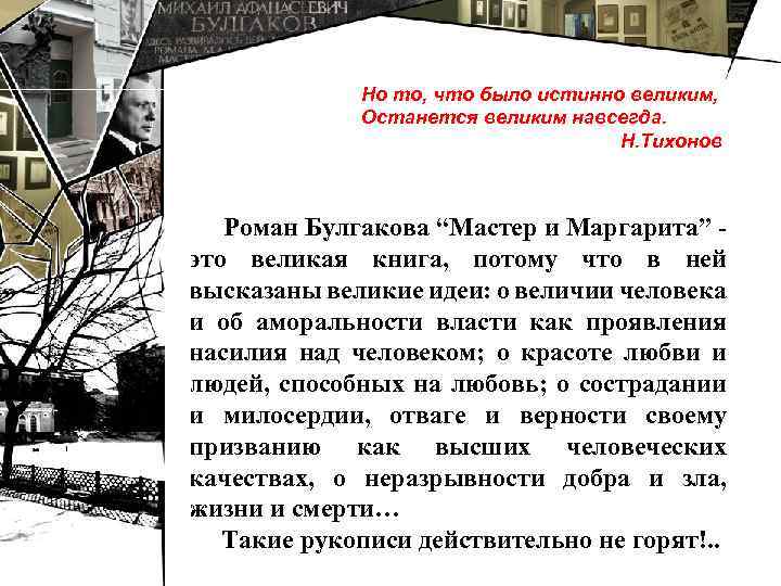 Но то, что было истинно великим, Останется великим навсегда. Н. Тихонов Роман Булгакова “Мастер