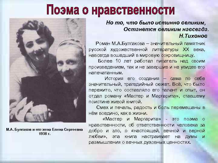 Но то, что было истинно великим, Останется великим навсегда. Н. Тихонов М. А. Булгаков