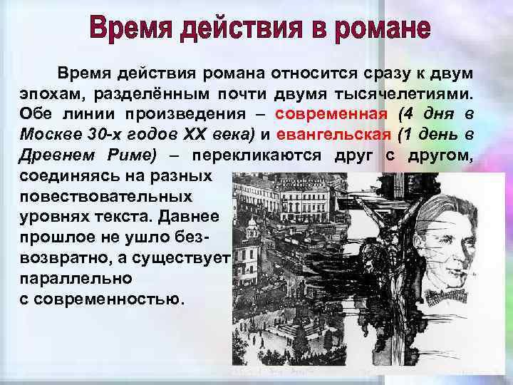 Время действия романа относится сразу к двум эпохам, разделённым почти двумя тысячелетиями. Обе линии
