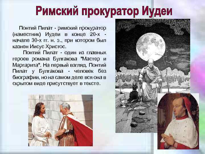 Понтий Пилат - римский прокуратор (наместник) Иудеи в конце 20 -х начале 30 -х