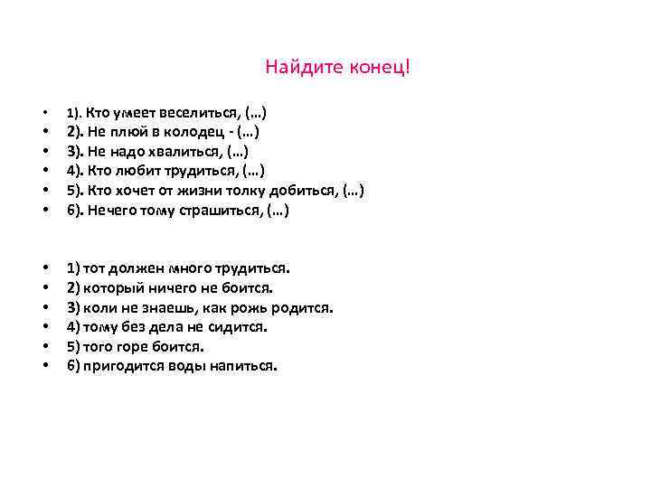Найдите конец! • 1). Кто умеет веселиться, (…) • • • 2). Не плюй