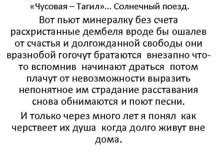  «Чусовая – Тагил» . . . Солнечный поезд. Вот пьют минералку без счета