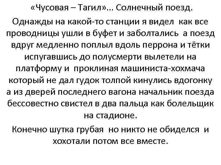  «Чусовая – Тагил» . . . Солнечный поезд. Однажды на какой-то станции я