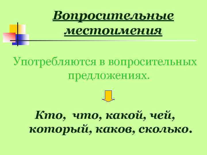Вопросительные местоимения Употребляются в вопросительных предложениях. Кто, что, какой, чей, который, каков, сколько. 