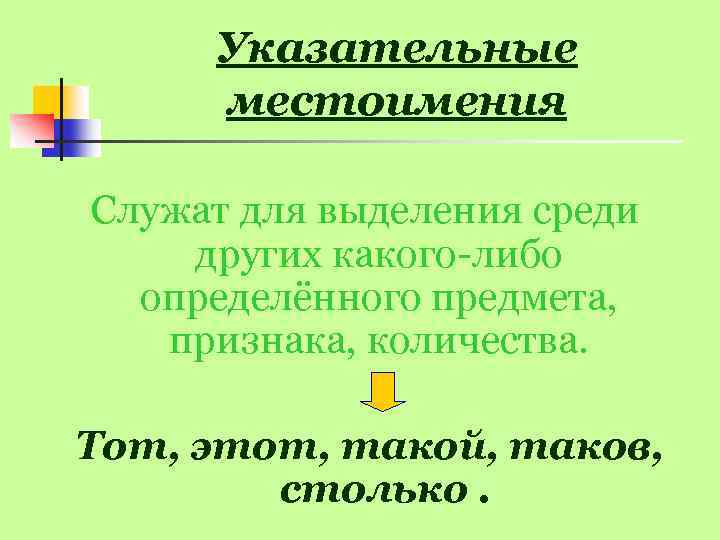 Указательные местоимения Служат для выделения среди других какого-либо определённого предмета, признака, количества. Тот, этот,