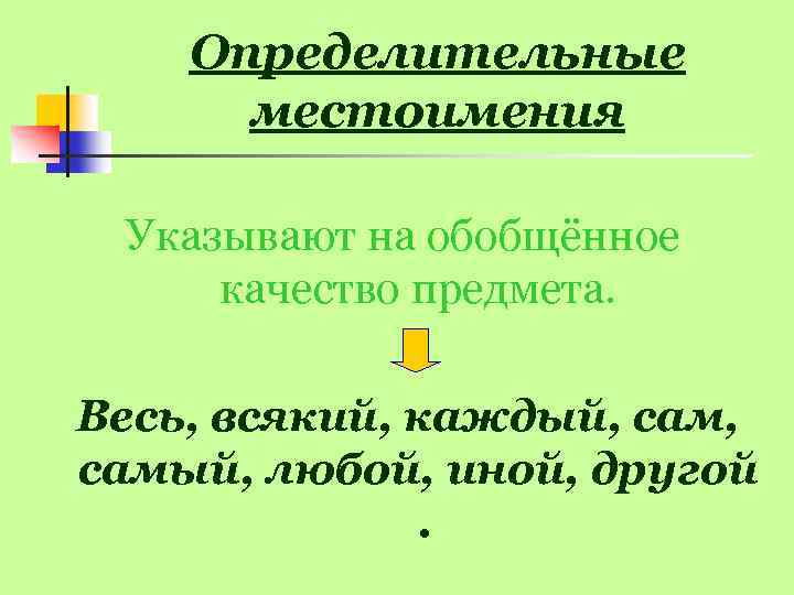 Определительные местоимения Указывают на обобщённое качество предмета. Весь, всякий, каждый, самый, любой, иной, другой.