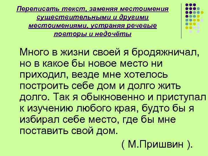 Переписать текст, заменяя местоимения существительными и другими местоимениями, устраняя речевые повторы и недочёты Много