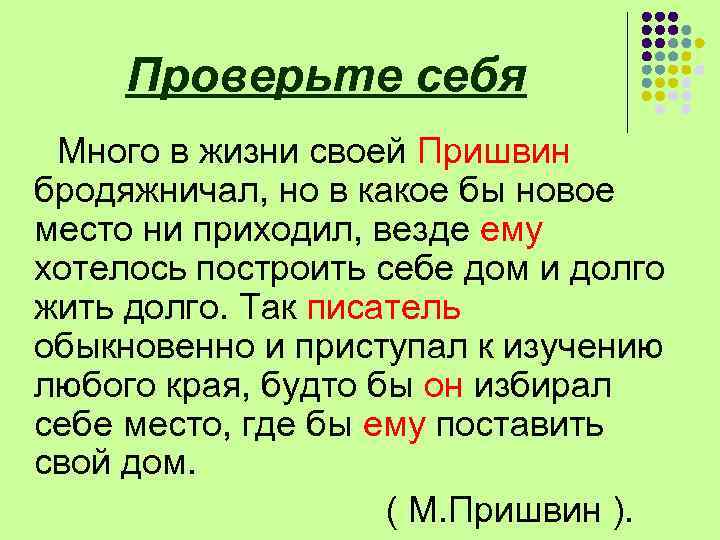 Проверьте себя Много в жизни своей Пришвин бродяжничал, но в какое бы новое место