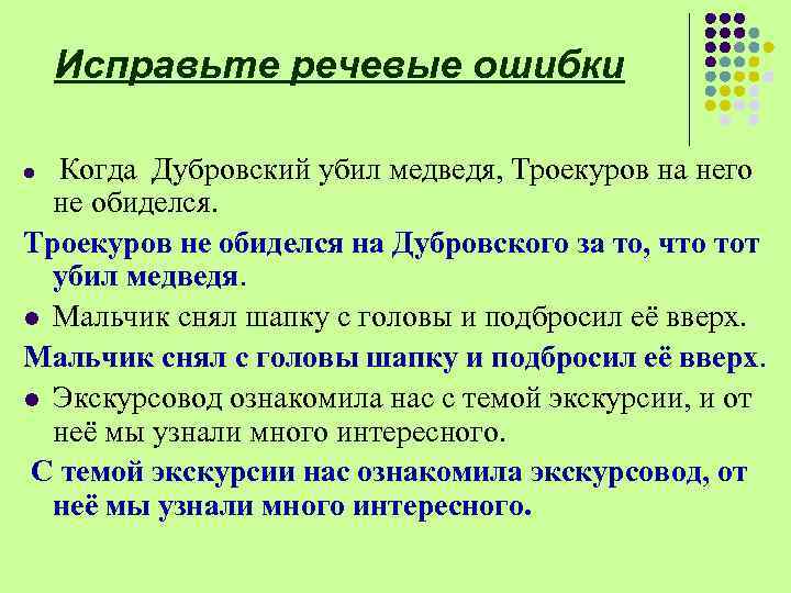 Исправьте речевые ошибки Когда Дубровский убил медведя, Троекуров на него не обиделся. Троекуров не