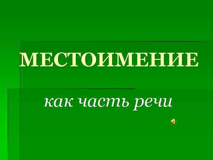 MЕСТОИМЕНИЕ как часть речи 