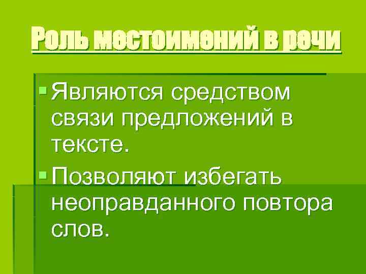 Роль местоимений в речи § Являются средством связи предложений в тексте. § Позволяют избегать