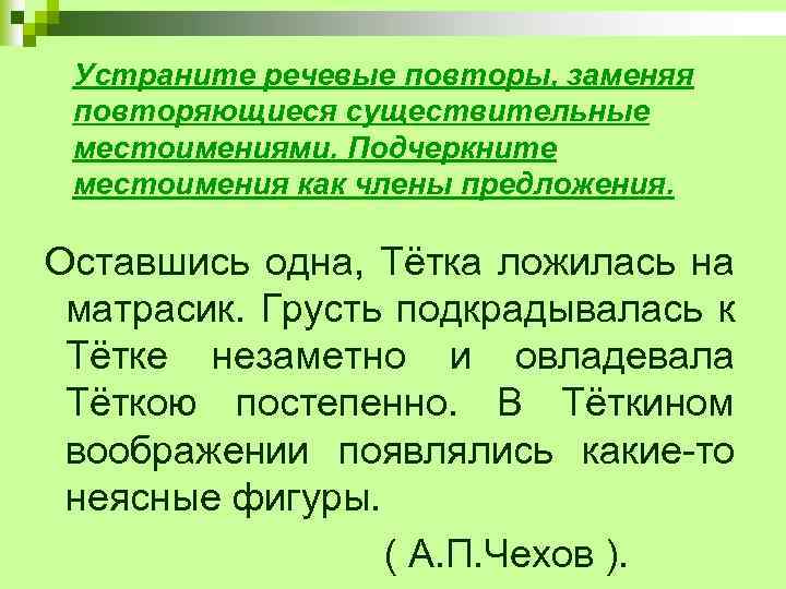 Устраните речевые повторы, заменяя повторяющиеся существительные местоимениями. Подчеркните местоимения как члены предложения. Оставшись одна,