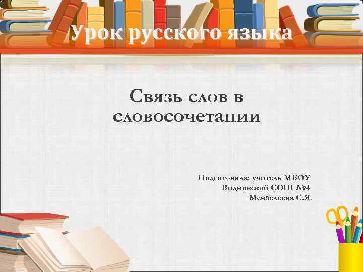 Урок русского языка Связь слов в словосочетании Подготовила: учитель МБОУ Видновской СОШ № 4