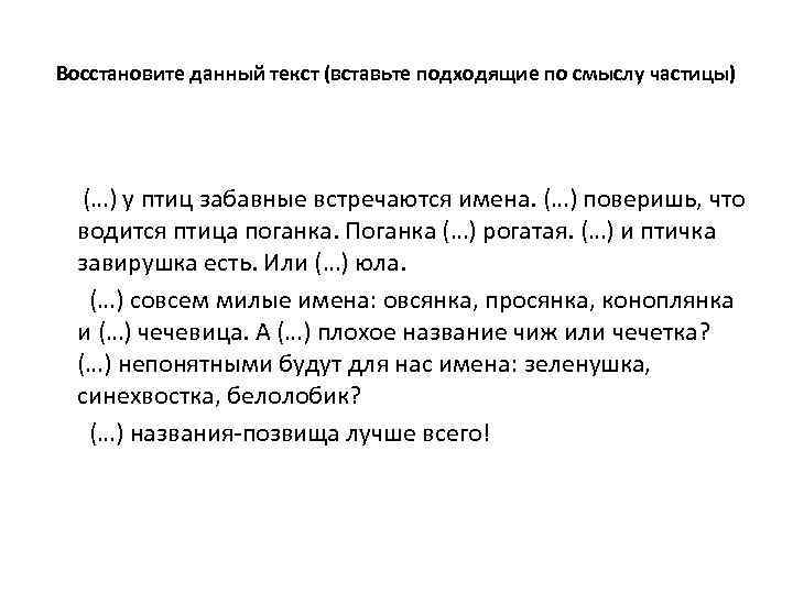 Какие подходящие по смыслу частицы. Восстановите данный текст вставьте подходящие по смыслу частицы. Текст вставить частицы. Вставить частицы по смыслу. Вставьте в текст необходимые частицы у птиц забавные.