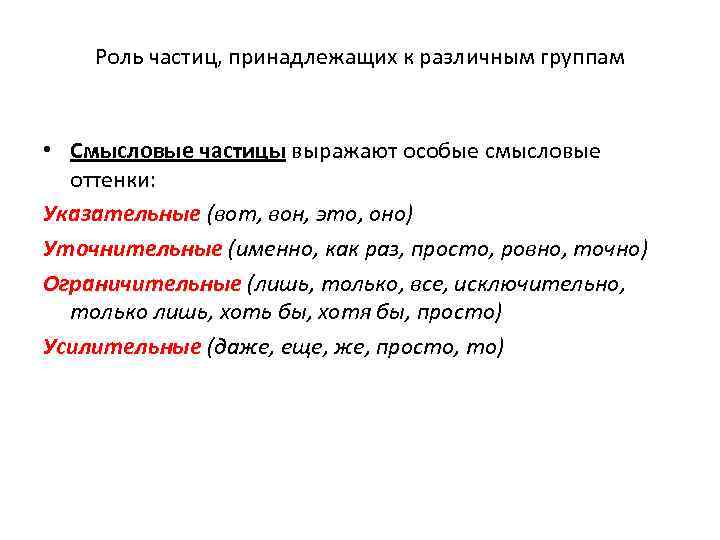 Роль частиц, принадлежащих к различным группам • Смысловые частицы выражают особые смысловые оттенки: Указательные