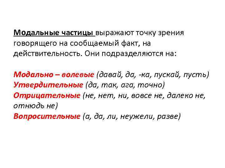 Модальные частицы выражают точку зрения говорящего на сообщаемый факт, на действительность. Они подразделяются на: