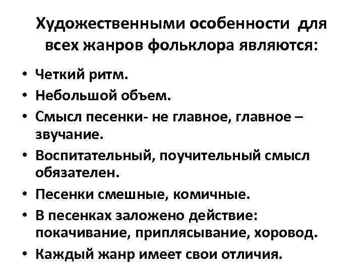 Художественными особенности для всех жанров фольклора являются: • Четкий ритм. • Небольшой объем. •