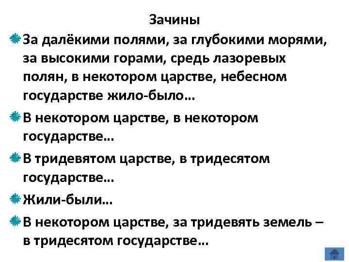 Зачины За далёкими полями, за глубокими морями, за высокими горами, средь лазоревых полян, в