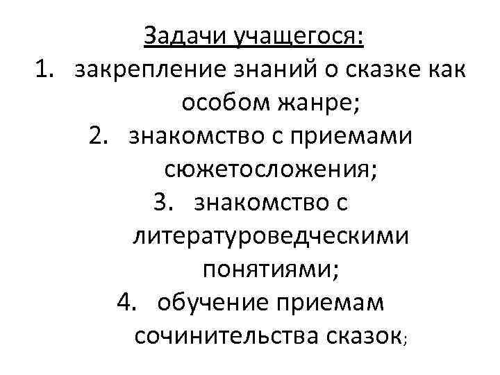  Задачи учащегося: 1. закрепление знаний о сказке как особом жанре; 2. знакомство с