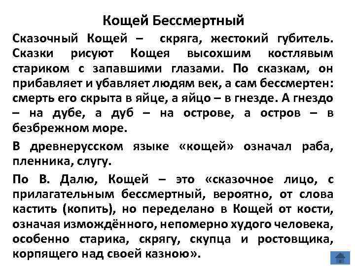 Кощей Бессмертный Сказочный Кощей – скряга, жестокий губитель. Сказки рисуют Кощея высохшим костлявым стариком