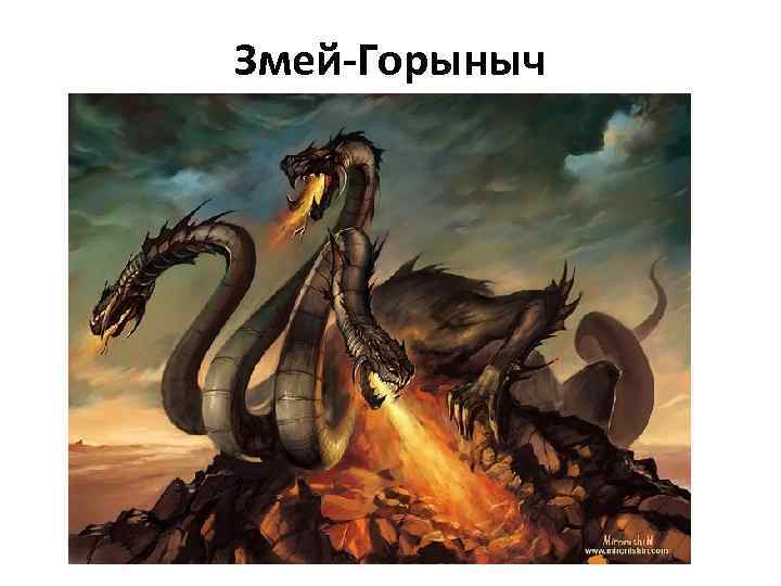 Змей-Горыныч 