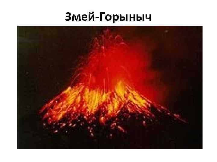 Змей-Горыныч 