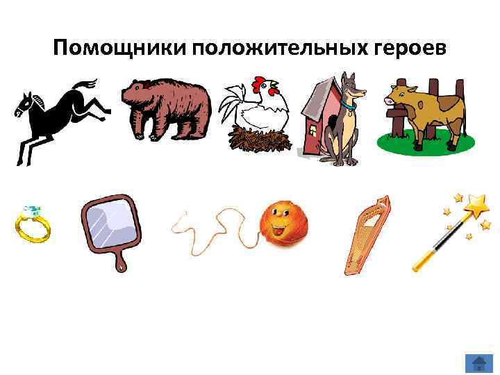 Помощники положительных героев 