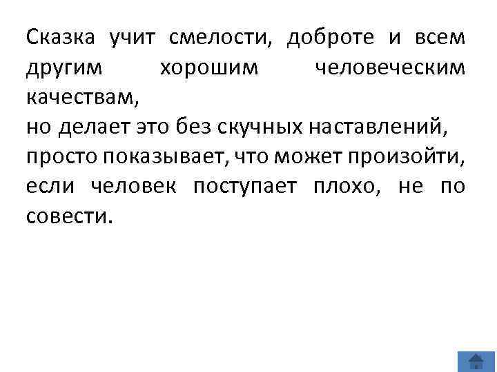 Сказка учит смелости, доброте и всем другим хорошим человеческим качествам, но делает это без
